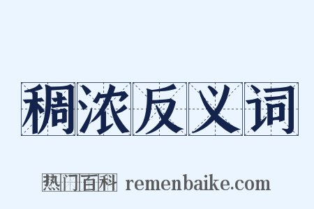 稠浓反义词是什么意思的图片